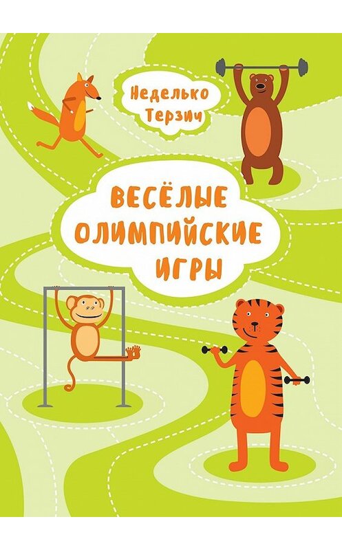 Обложка книги «Весёлые Олимпийские игры» автора Терзича Недельки. ISBN 9785448504303.