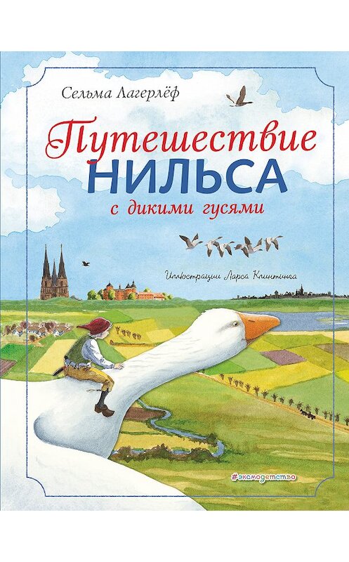 Обложка книги «Путешествие Нильса с дикими гусями» автора Сельмы Лагерлёфа издание 2019 года. ISBN 9785040957460.