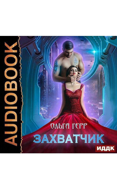 Обложка аудиокниги «Захватчик» автора Ольги Герра.