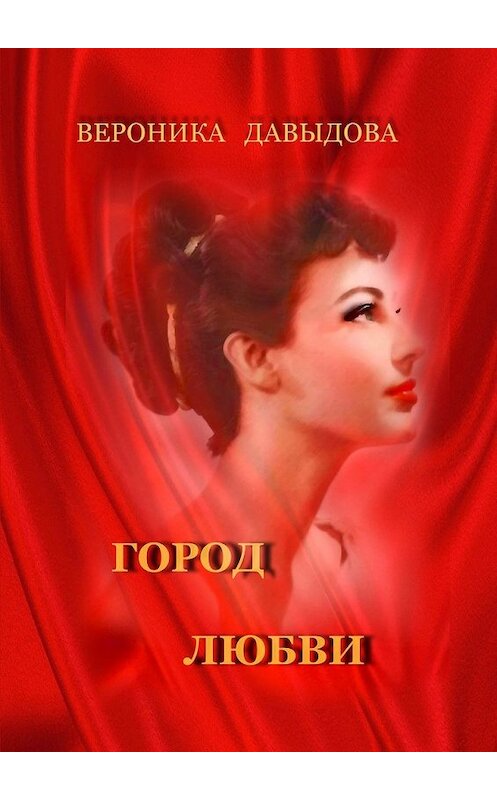 Обложка книги «Город любви» автора Вероники Давыдовы. ISBN 9785448551215.