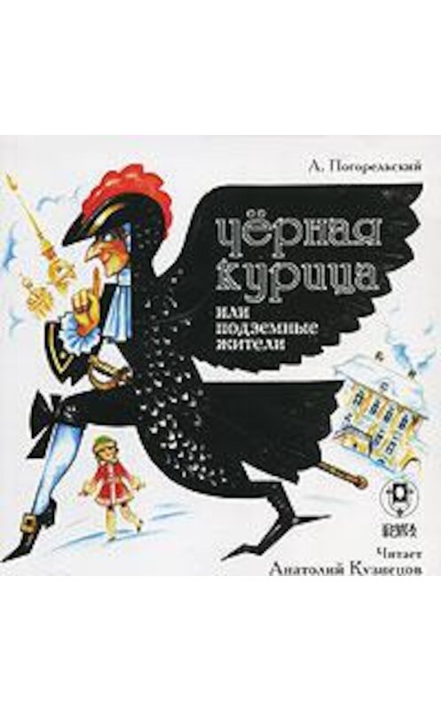 Обложка аудиокниги «Черная курица, или Подземные жители» автора Антоного Погорельския.