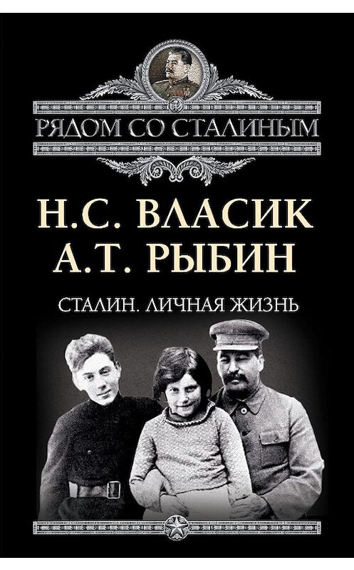 Обложка книги «Сталин. Личная жизнь (сборник)» автора  издание 2012 года. ISBN 9785443801308.