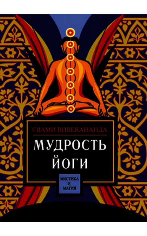 Обложка книги «Мудрость йоги» автора Свами Према Вивекананды издание 2005 года. ISBN 5222058425.