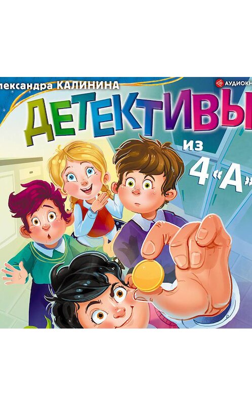 Обложка аудиокниги «Детективы из 4«А»» автора Александры Калинины.