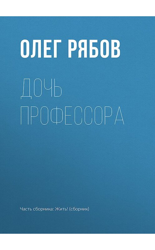 Обложка книги «Дочь профессора» автора Олега Рябова.