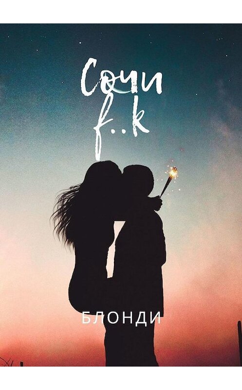 Обложка книги «Сочи f..k» автора Блонди. ISBN 9785005168955.