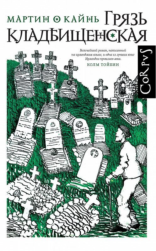 Обложка книги «Грязь кладбищенская» автора Мартина О Кайня издание 2020 года. ISBN 9785171106485.