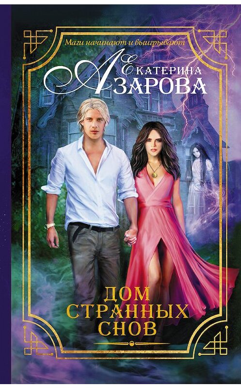 Обложка книги «Дом странных снов» автора Екатериной Азаровы издание 2016 года. ISBN 9785170954186.