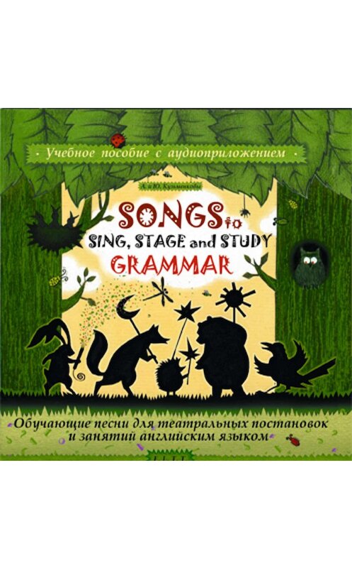 Обложка аудиокниги «Songs to Sing, Stage and Study Grammar / Поем, играем и учим английскую грамматику» автора .