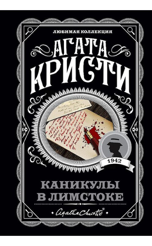 Обложка книги «Каникулы в Лимстоке» автора Агати Кристи издание 2008 года. ISBN 9785699243907.