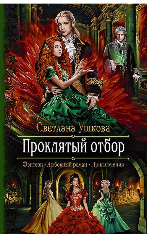 Обложка книги «Проклятый отбор» автора Светланы Ушковы издание 2019 года. ISBN 9785992229882.