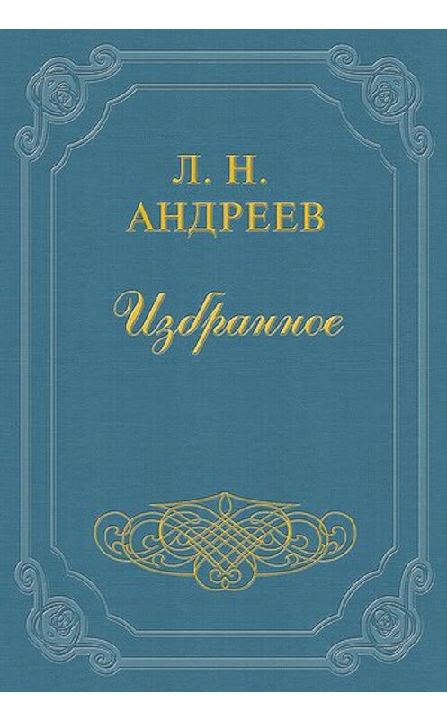 Обложка книги «Покой» автора Леонида Андреева.