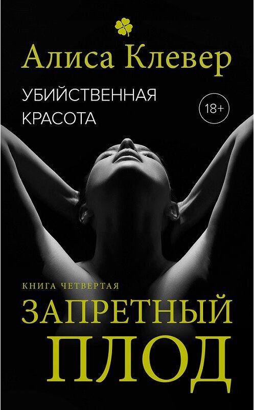 Обложка книги «Убийственная красота. Запретный плод» автора Алиси Клевера.