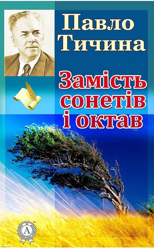 Обложка книги «Замість сонетів і октав» автора Павло Тичины.