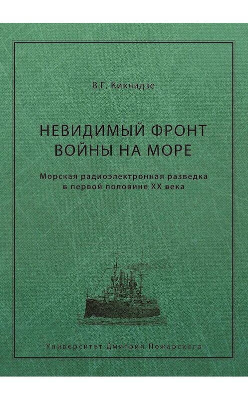 Обложка книги «Невидимый фронт войны на море. Морская радиоэлектронная разведка в первой половине ХХ века» автора Владимир Кикнадзе издание 2011 года. ISBN 9785912440649.