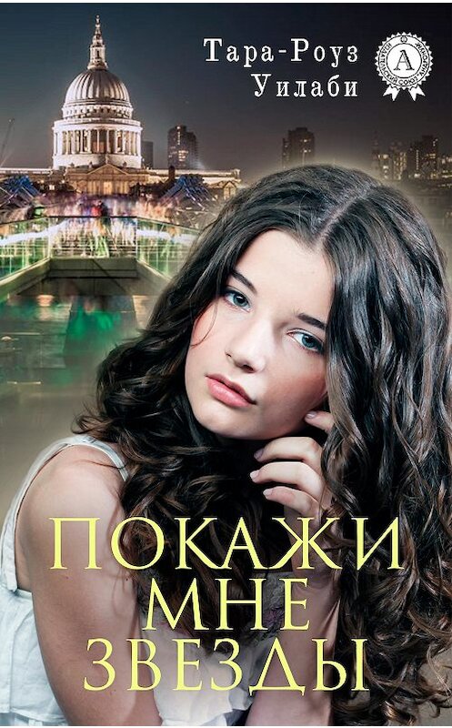 Обложка книги «Покажи мне звезды» автора Тары-Роуз Уилаби издание 2018 года. ISBN 9781387864478.