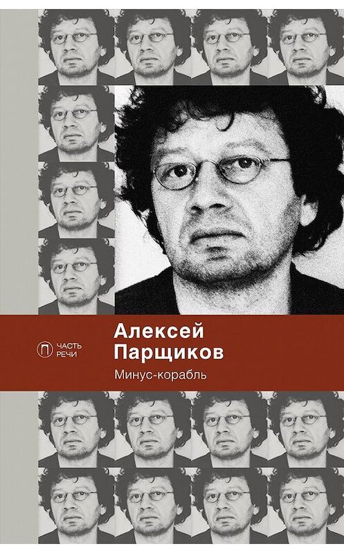 Обложка книги «Минус-корабль» автора Алексея Парщикова издание 2018 года. ISBN 9785521009459.