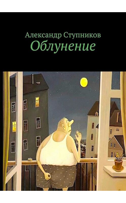 Обложка книги «Облунение» автора Александра Ступникова. ISBN 9785448321627.