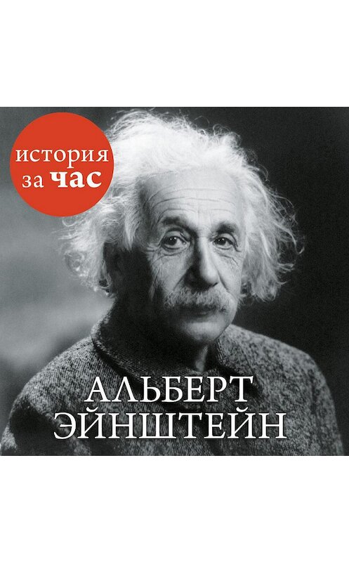 Обложка аудиокниги «Альберт Эйнштейн» автора Сергея Иванова. ISBN 9785389128484.