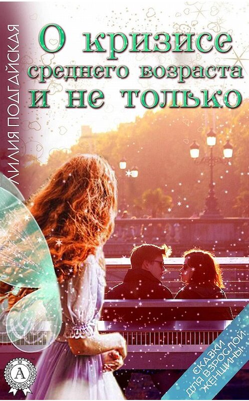 Обложка книги «О кризисе среднего возраста и не только» автора Лилии Подгайская. ISBN 9781365210938.