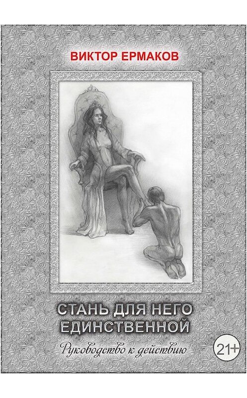 Обложка книги «Стань для него единственной» автора Виктора Ермакова.
