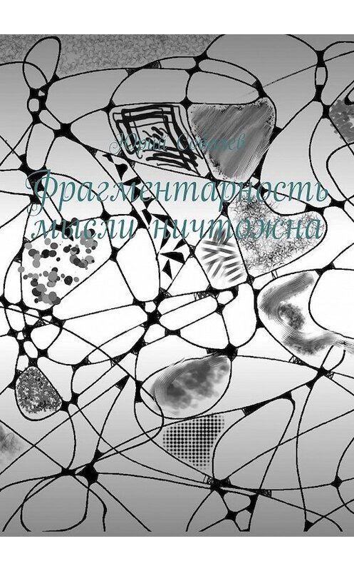 Обложка книги «Фрагментарность мысли ничтожна» автора Юрия Соболева. ISBN 9785449862211.