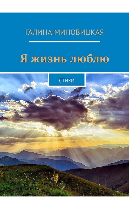 Обложка книги «Я жизнь люблю. Стихи» автора Галиной Миновицкая. ISBN 9785449312297.