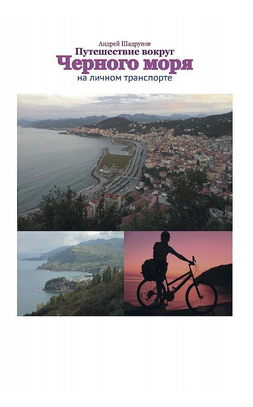 Обложка книги «Путешествие вокруг Черного моря на личном транспорте» автора Андрея Шадрунова издание 2015 года.