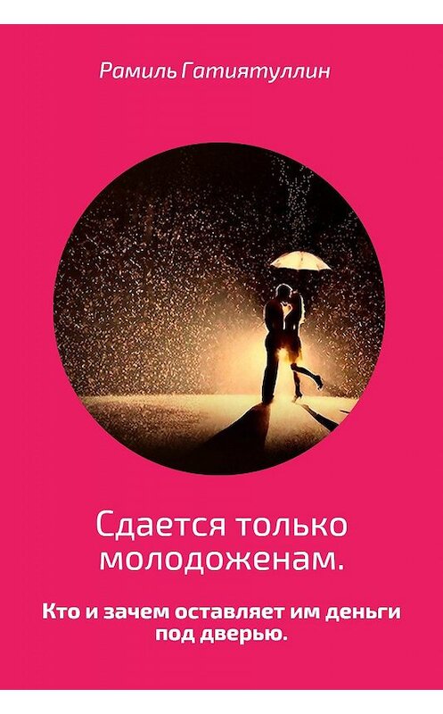 Обложка книги «Сдается только молодоженам» автора Рамиля Гатиятуллина.