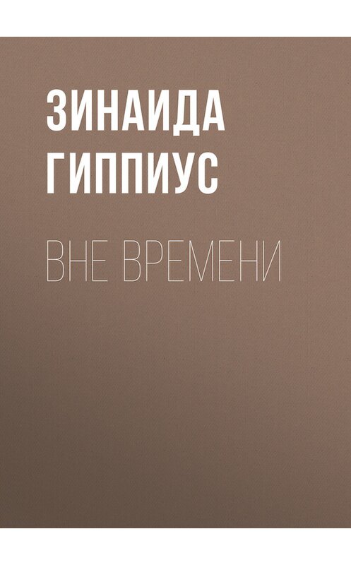 Обложка книги «Вне времени» автора Зинаиды Гиппиуса.