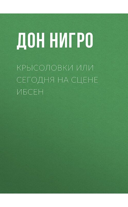 Обложка книги «Крысоловки, или Сегодня на сцене Ибсен» автора Дон Нигро.