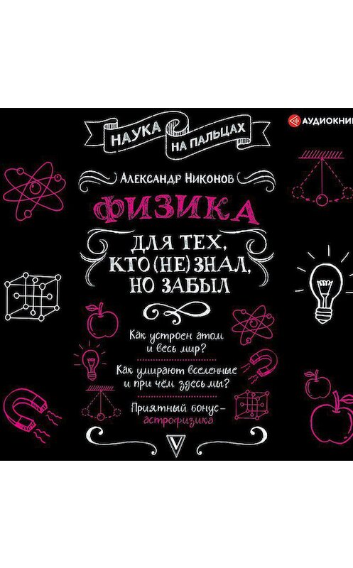 Обложка аудиокниги «Физика для тех, кто (не) знал, но забыл» автора Александра Никонова.