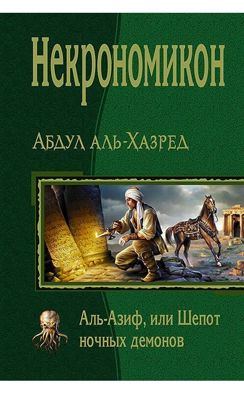 Обложка книги «Некрономикон. Аль-Азиф, или Шепот ночных демонов» автора Абдула Аль-Хазреда издание 2017 года. ISBN 9785992223811.