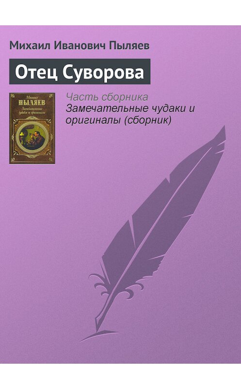 Обложка книги «Отец Суворова» автора Михаила Пыляева издание 2008 года. ISBN 9785699262939.