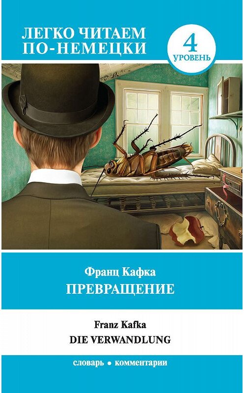 Обложка книги «Превращение / Die Verwandlung. Уровень 4» автора Франц Кафки издание 2019 года. ISBN 9785171139759.