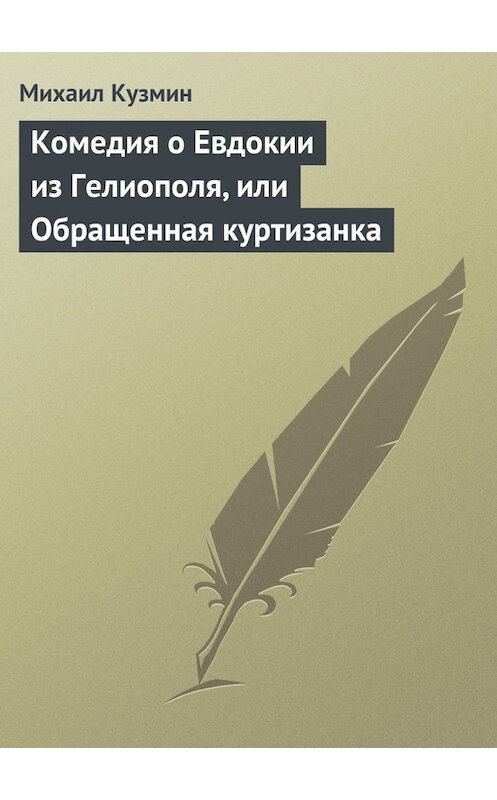 Обложка книги «Комедия о Евдокии из Гелиополя, или Обращенная куртизанка» автора Михаила Кузмина издание 1989 года.