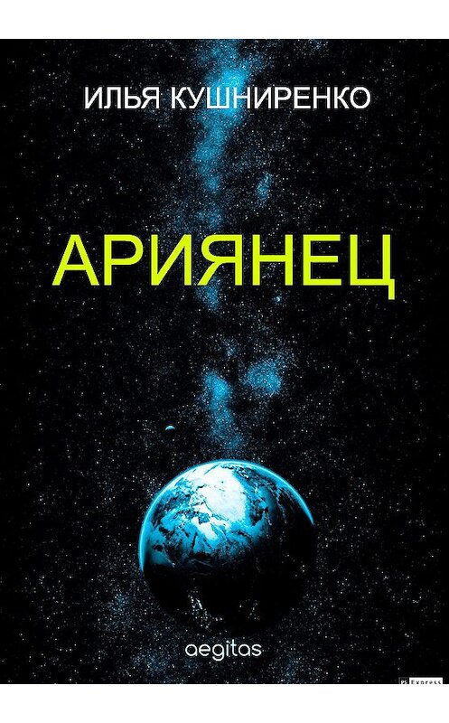 Обложка книги «Ариянец» автора Ильи Кушниренко издание 2019 года. ISBN 9781773139944.