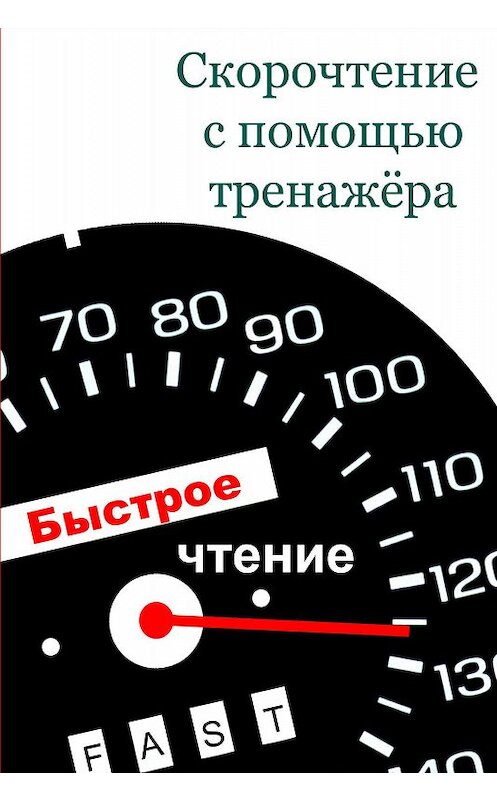 Обложка книги «Скорочтение с помощью тренажёра» автора Ильи Мельникова.