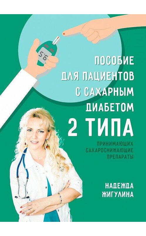 Обложка книги «Пособие для пациентов с сахарным диабетом 2 типа» автора Надежды Жигулины. ISBN 9785005179098.