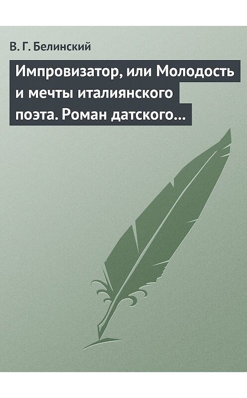 Обложка книги «Импровизатор, или Молодость и мечты италиянского поэта. Роман датского писателя Андерсена…» автора Виссариона Белинския.
