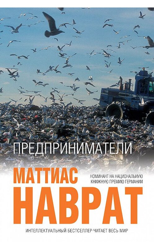 Обложка книги «Предприниматели» автора Маттиаса Наврата издание 2018 года. ISBN 9785040929214.