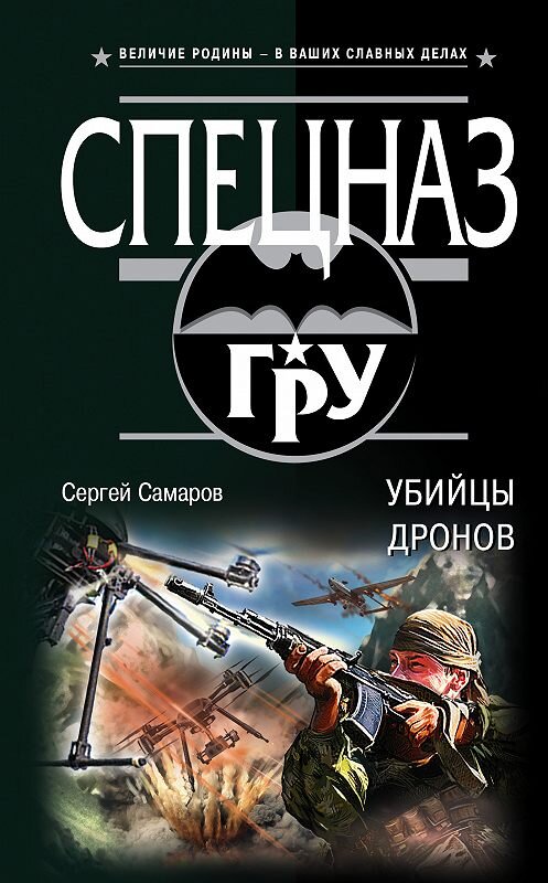 Обложка книги «Убийцы дронов» автора Сергея Самарова издание 2018 года. ISBN 9785040942473.