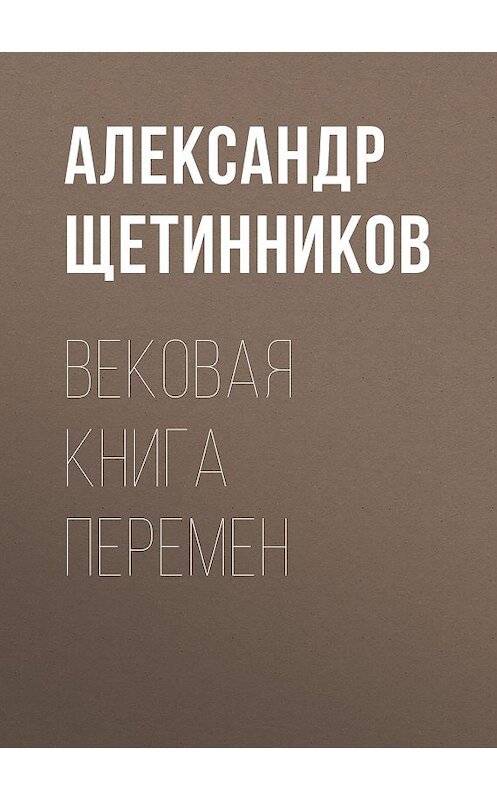 Обложка книги «Вековая книга перемен» автора Александра Щетинникова. ISBN 9785856891934.