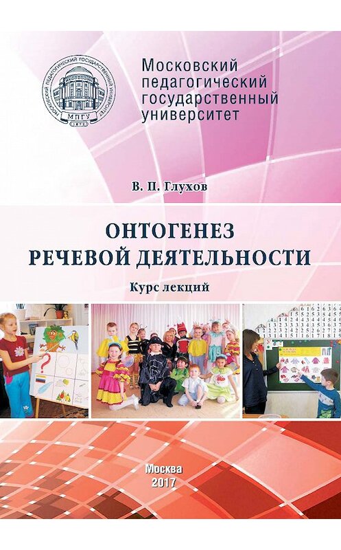 Обложка книги «Онтогенез речевой деятельности. Курс лекций» автора Вадима Глухова издание 2017 года. ISBN 9785426305397.