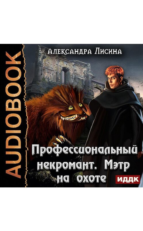 Обложка аудиокниги «Профессиональный некромант. Мэтр на охоте» автора Александры Лисины.