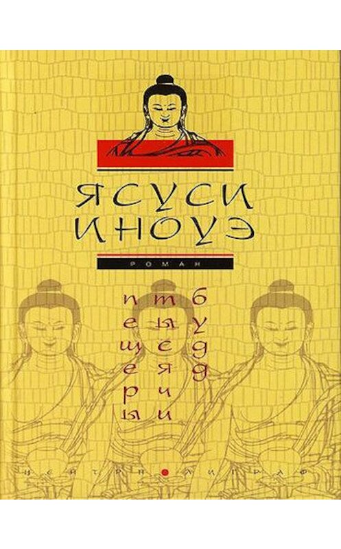 Обложка книги «Пещеры тысячи будд» автора Ясуси Иноуэ издание 2007 года. ISBN 9785952427501.