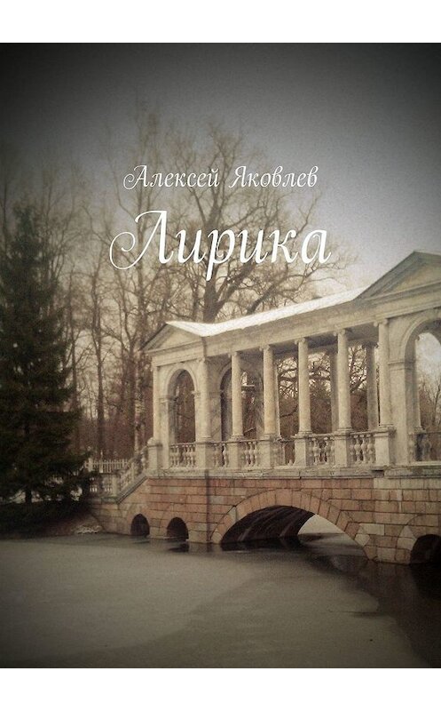 Обложка книги «Лирика» автора Алексея Яковлева. ISBN 9785449684905.