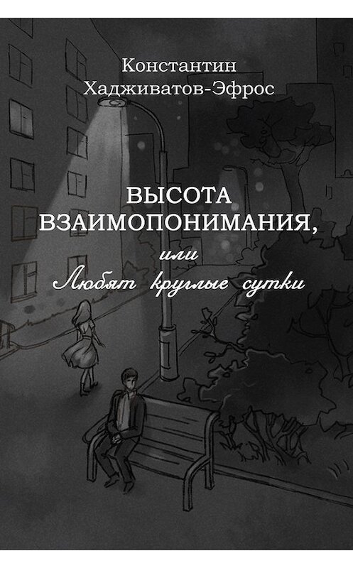 Обложка книги «Высота взаимопонимания, или Любят круглые сутки» автора Константина Хадживатов-Эфроса издание 2013 года. ISBN 9785936828645.