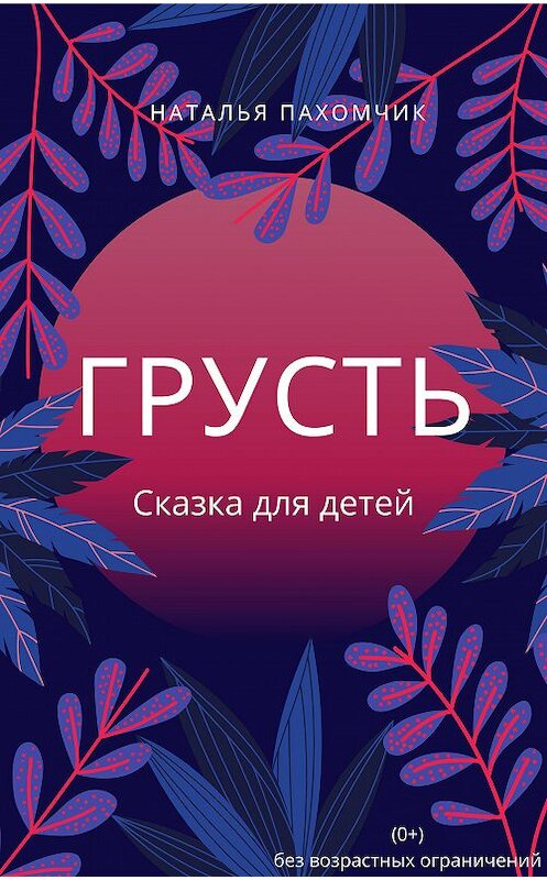 Обложка книги «Грусть» автора Натальи Пахомчика издание 2020 года.