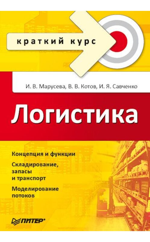 Обложка книги «Логистика. Краткий курс» автора  издание 2008 года. ISBN 9785911809973.
